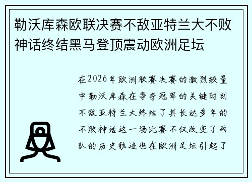 勒沃库森欧联决赛不敌亚特兰大不败神话终结黑马登顶震动欧洲足坛 勒沃库森欧联决赛不敌亚特兰大不败神话终结黑马登顶震动欧洲足坛
