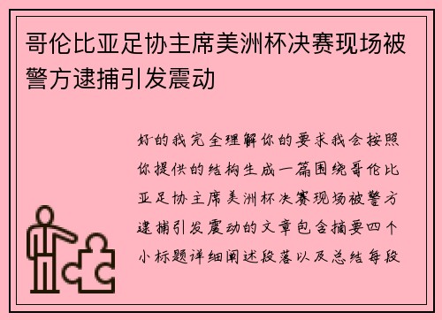哥伦比亚足协主席美洲杯决赛现场被警方逮捕引发震动 哥伦比亚足协主席美洲杯决赛现场被警方逮捕引发震动