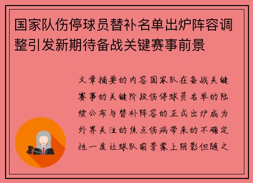 国家队伤停球员替补名单出炉阵容调整引发新期待备战关键赛事前景