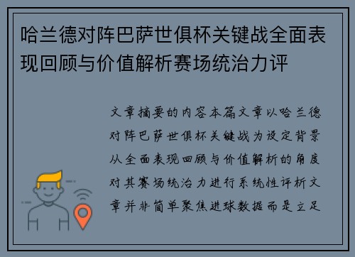 哈兰德对阵巴萨世俱杯关键战全面表现回顾与价值解析赛场统治力评