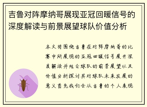 吉鲁对阵摩纳哥展现亚冠回暖信号的深度解读与前景展望球队价值分析