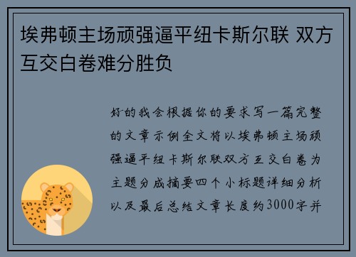 埃弗顿主场顽强逼平纽卡斯尔联 双方互交白卷难分胜负 埃弗顿主场顽强逼平纽卡斯尔联 双方互交白卷难分胜负
