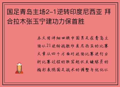 国足青岛主场2-1逆转印度尼西亚 拜合拉木张玉宁建功力保首胜 国足青岛主场2-1逆转印度尼西亚 拜合拉木张玉宁建功力保首胜