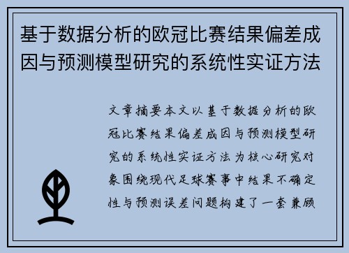 基于数据分析的欧冠比赛结果偏差成因与预测模型研究的系统性实证方法
