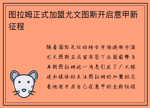 图拉姆正式加盟尤文图斯开启意甲新征程