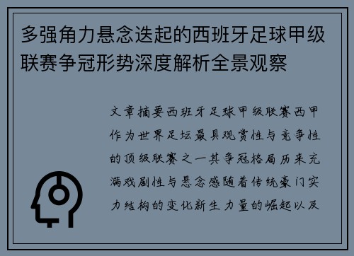 多强角力悬念迭起的西班牙足球甲级联赛争冠形势深度解析全景观察