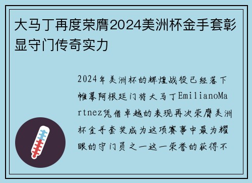 大马丁再度荣膺2024美洲杯金手套彰显守门传奇实力