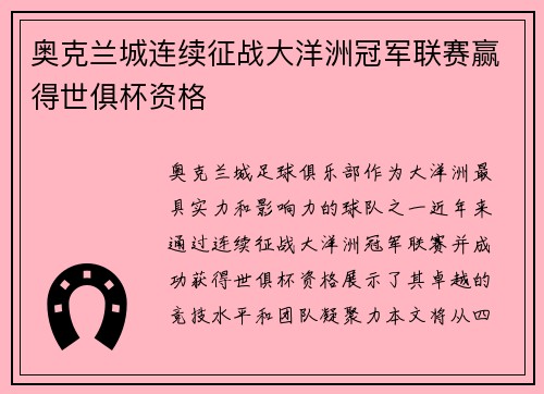 奥克兰城连续征战大洋洲冠军联赛赢得世俱杯资格