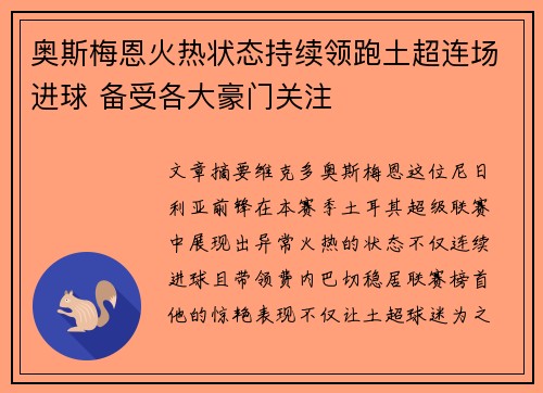 奥斯梅恩火热状态持续领跑土超连场进球 备受各大豪门关注