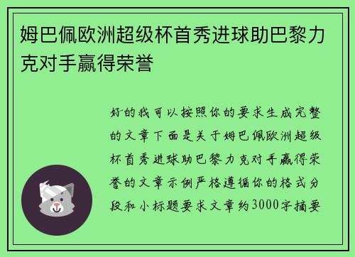 姆巴佩欧洲超级杯首秀进球助巴黎力克对手赢得荣誉