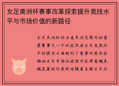 女足美洲杯赛事改革探索提升竞技水平与市场价值的新路径