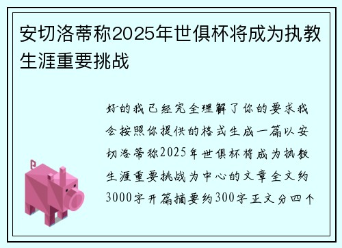 安切洛蒂称2025年世俱杯将成为执教生涯重要挑战