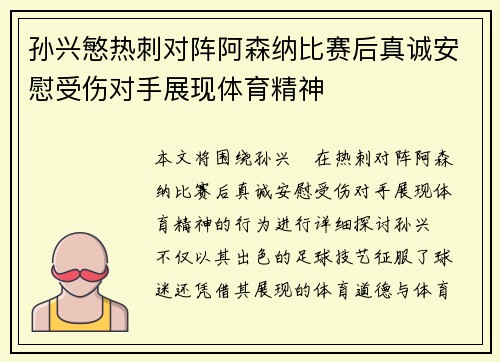 孙兴慜热刺对阵阿森纳比赛后真诚安慰受伤对手展现体育精神