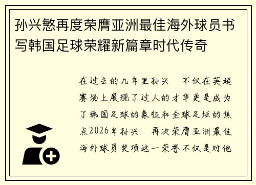孙兴慜再度荣膺亚洲最佳海外球员书写韩国足球荣耀新篇章时代传奇