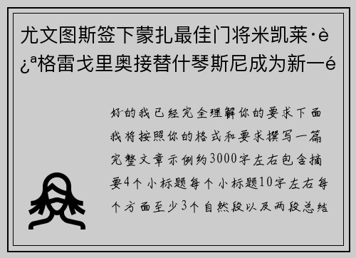 尤文图斯签下蒙扎最佳门将米凯莱·迪格雷戈里奥接替什琴斯尼成为新一门