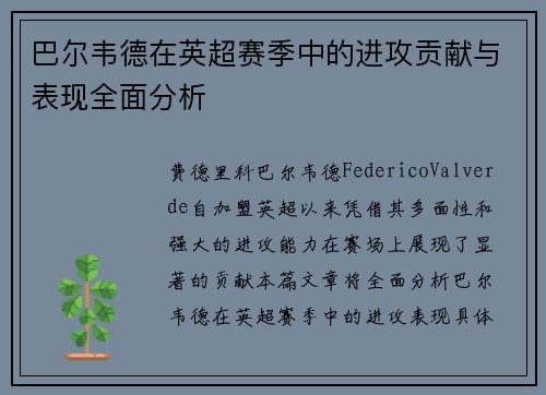 巴尔韦德在英超赛季中的进攻贡献与表现全面分析