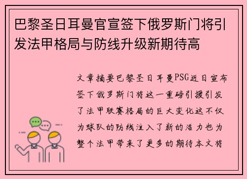 巴黎圣日耳曼官宣签下俄罗斯门将引发法甲格局与防线升级新期待高