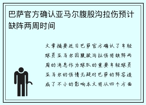 巴萨官方确认亚马尔腹股沟拉伤预计缺阵两周时间