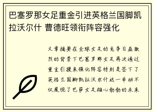 巴塞罗那女足重金引进英格兰国脚凯拉沃尔什 曹德旺领衔阵容强化