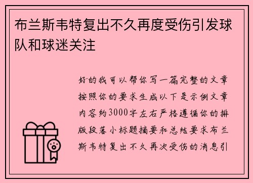 布兰斯韦特复出不久再度受伤引发球队和球迷关注 布兰斯韦特复出不久再度受伤引发球队和球迷关注