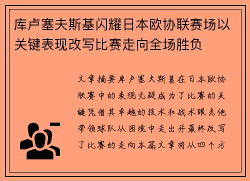 库卢塞夫斯基闪耀日本欧协联赛场以关键表现改写比赛走向全场胜负