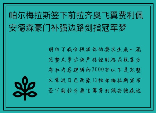 帕尔梅拉斯签下前拉齐奥飞翼费利佩安德森豪门补强边路剑指冠军梦