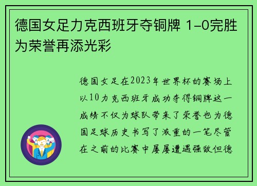 德国女足力克西班牙夺铜牌 1-0完胜为荣誉再添光彩