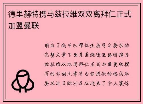 德里赫特携马兹拉维双双离拜仁正式加盟曼联