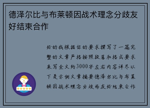 德泽尔比与布莱顿因战术理念分歧友好结束合作