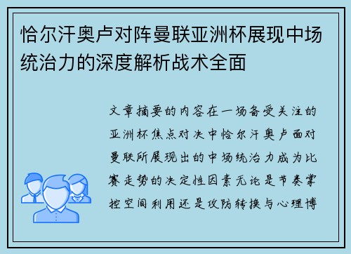 恰尔汗奥卢对阵曼联亚洲杯展现中场统治力的深度解析战术全面