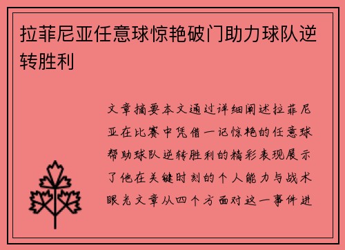 拉菲尼亚任意球惊艳破门助力球队逆转胜利