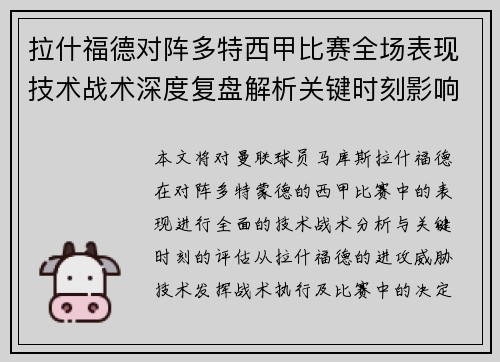 拉什福德对阵多特西甲比赛全场表现技术战术深度复盘解析关键时刻影响评估 拉什福德对阵多特西甲比赛全场表现技术战术深度复盘解析关键时刻影响评估