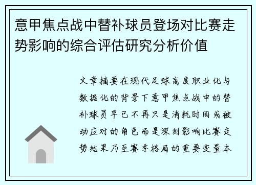 意甲焦点战中替补球员登场对比赛走势影响的综合评估研究分析价值