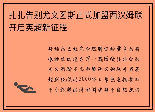 扎扎告别尤文图斯正式加盟西汉姆联开启英超新征程 扎扎告别尤文图斯正式加盟西汉姆联开启英超新征程