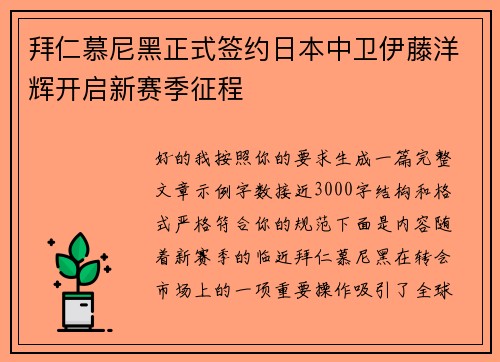 拜仁慕尼黑正式签约日本中卫伊藤洋辉开启新赛季征程