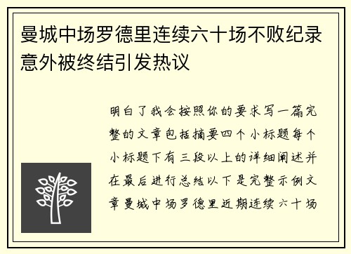 曼城中场罗德里连续六十场不败纪录意外被终结引发热议