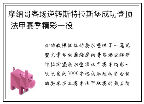 摩纳哥客场逆转斯特拉斯堡成功登顶 法甲赛季精彩一役