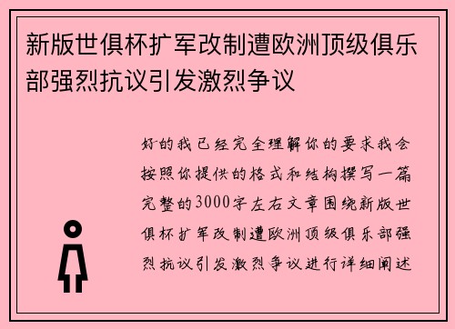 新版世俱杯扩军改制遭欧洲顶级俱乐部强烈抗议引发激烈争议