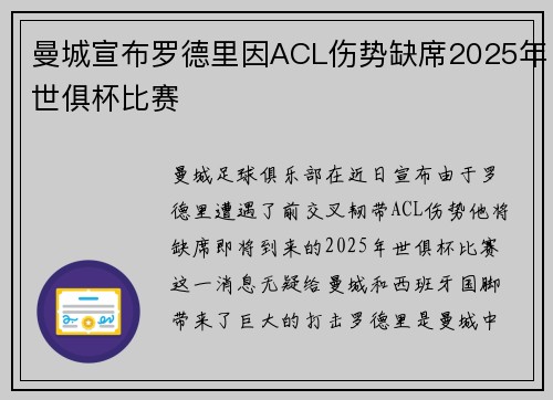 曼城宣布罗德里因ACL伤势缺席2025年世俱杯比赛