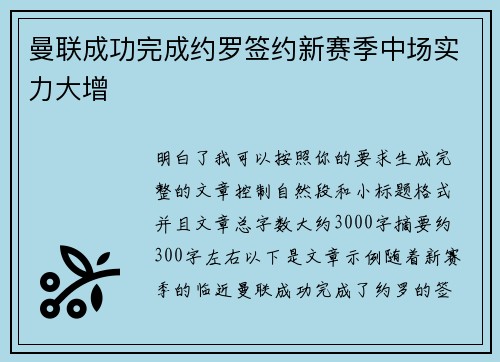 曼联成功完成约罗签约新赛季中场实力大增