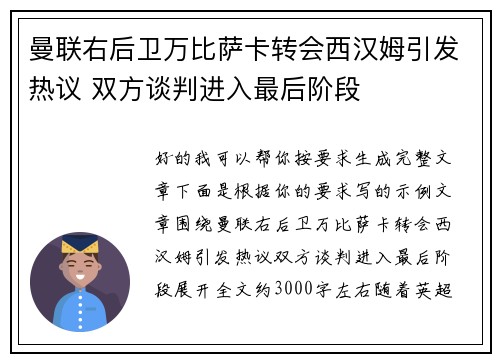 曼联右后卫万比萨卡转会西汉姆引发热议 双方谈判进入最后阶段