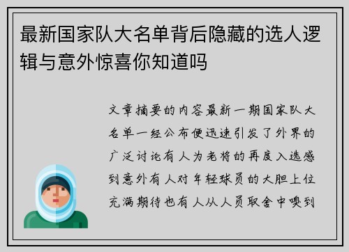 最新国家队大名单背后隐藏的选人逻辑与意外惊喜你知道吗
