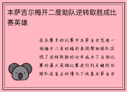 本萨吉尔梅开二度助队逆转取胜成比赛英雄 