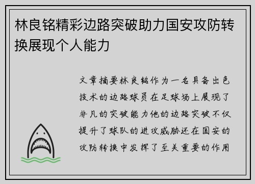 林良铭精彩边路突破助力国安攻防转换展现个人能力