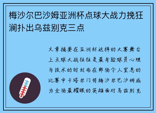 梅沙尔巴沙姆亚洲杯点球大战力挽狂澜扑出乌兹别克三点