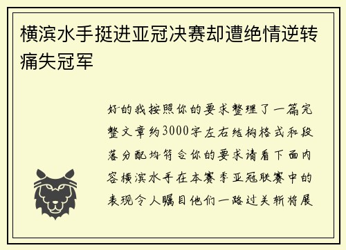 横滨水手挺进亚冠决赛却遭绝情逆转痛失冠军 横滨水手挺进亚冠决赛却遭绝情逆转痛失冠军