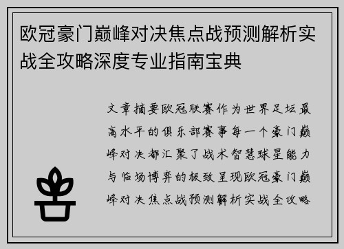 欧冠豪门巅峰对决焦点战预测解析实战全攻略深度专业指南宝典