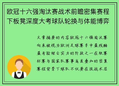 欧冠十六强淘汰赛战术前瞻密集赛程下板凳深度大考球队轮换与体能博弈