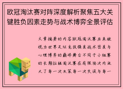 欧冠淘汰赛对阵深度解析聚焦五大关键胜负因素走势与战术博弈全景评估