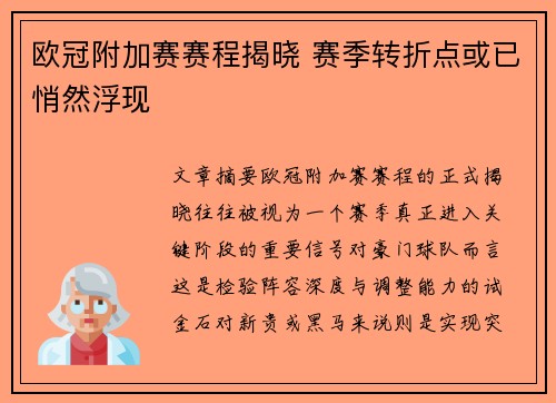 欧冠附加赛赛程揭晓 赛季转折点或已悄然浮现